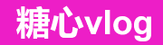 糖心TV成人版-高颜值主播合集